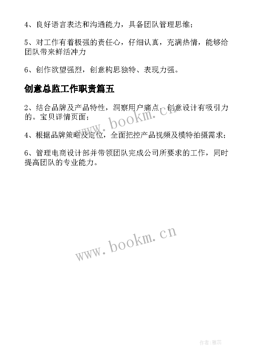 最新创意总监工作职责(汇总5篇)