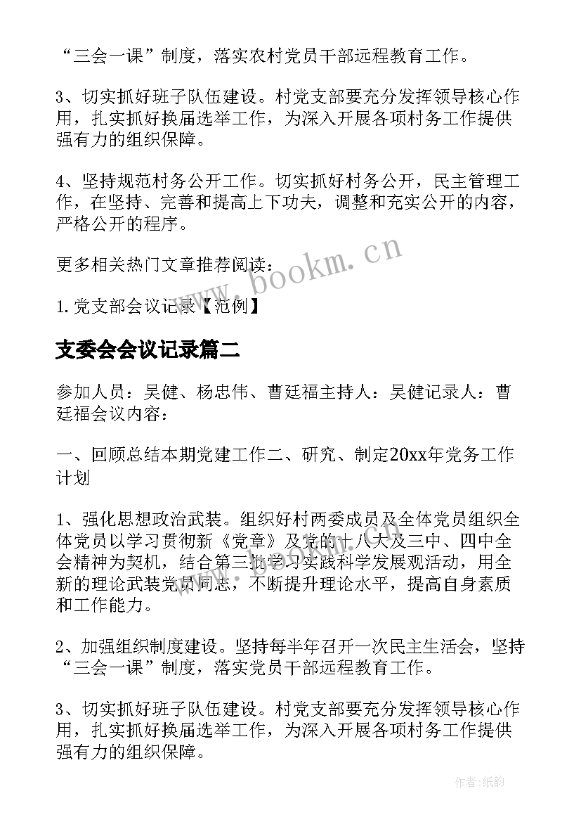 支委会会议记录 党支委会会议记录(模板8篇)