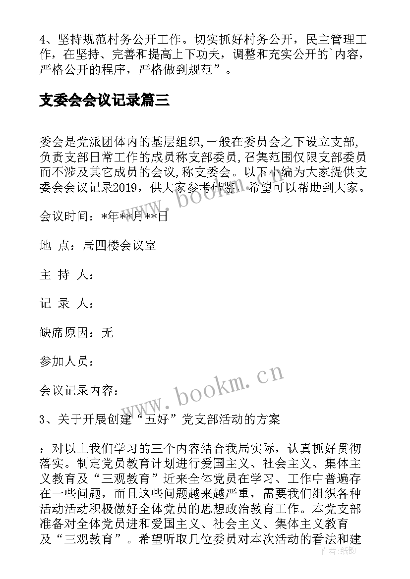 支委会会议记录 党支委会会议记录(模板8篇)