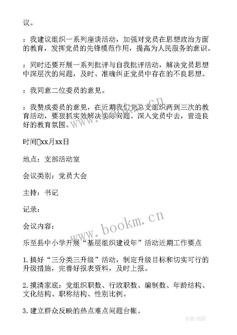 支委会会议记录 党支委会会议记录(模板8篇)