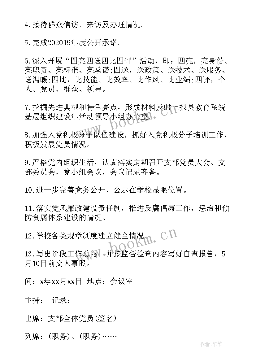 支委会会议记录 党支委会会议记录(模板8篇)