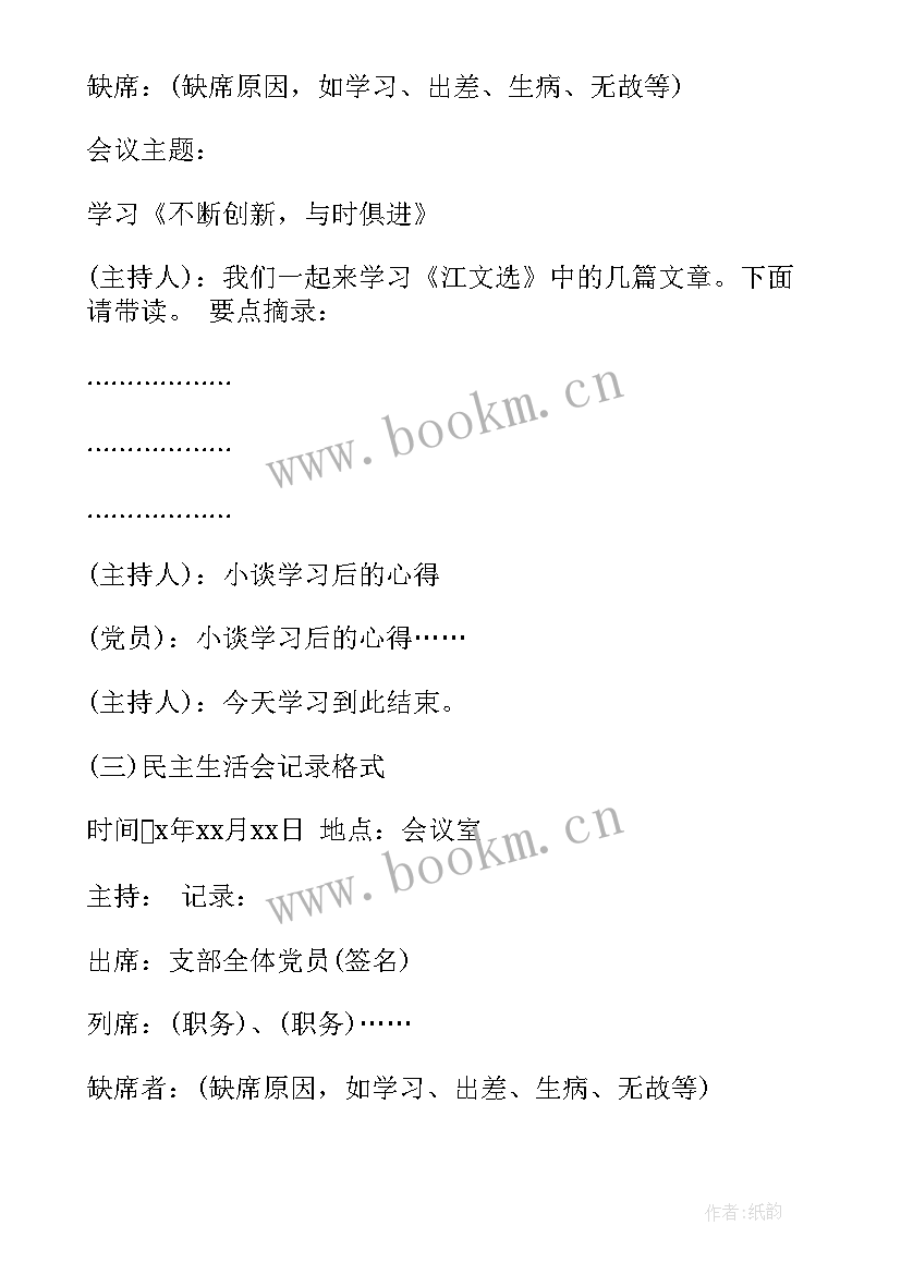 支委会会议记录 党支委会会议记录(模板8篇)