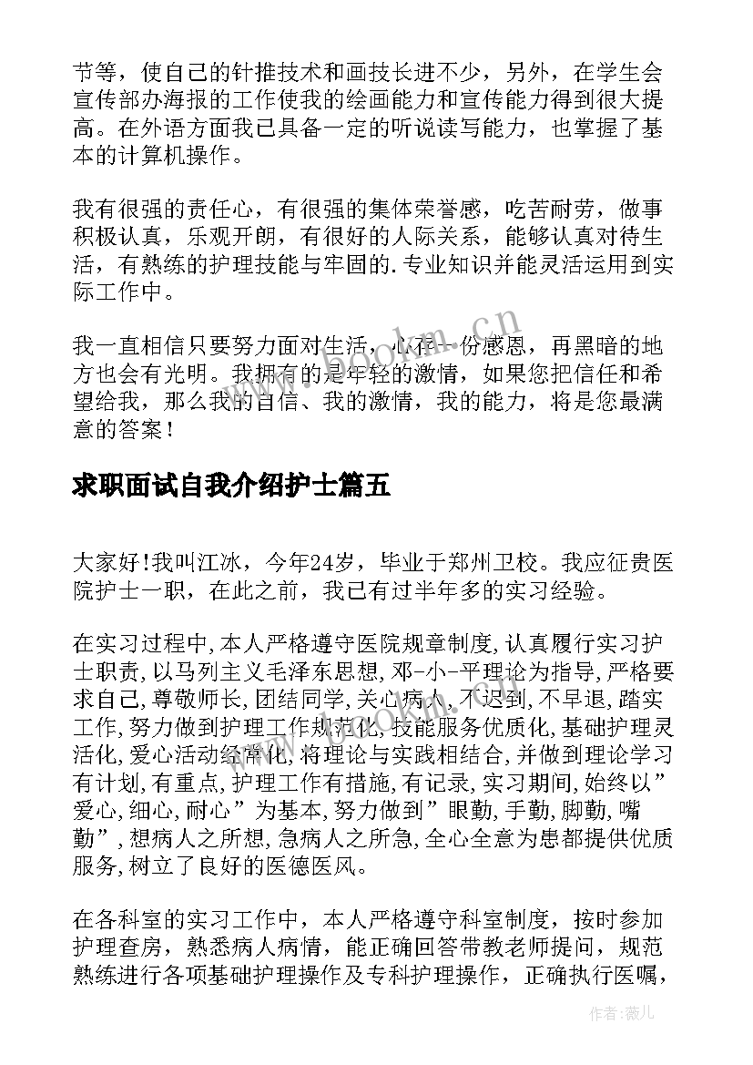 2023年求职面试自我介绍护士 护士求职面试自我介绍(大全5篇)