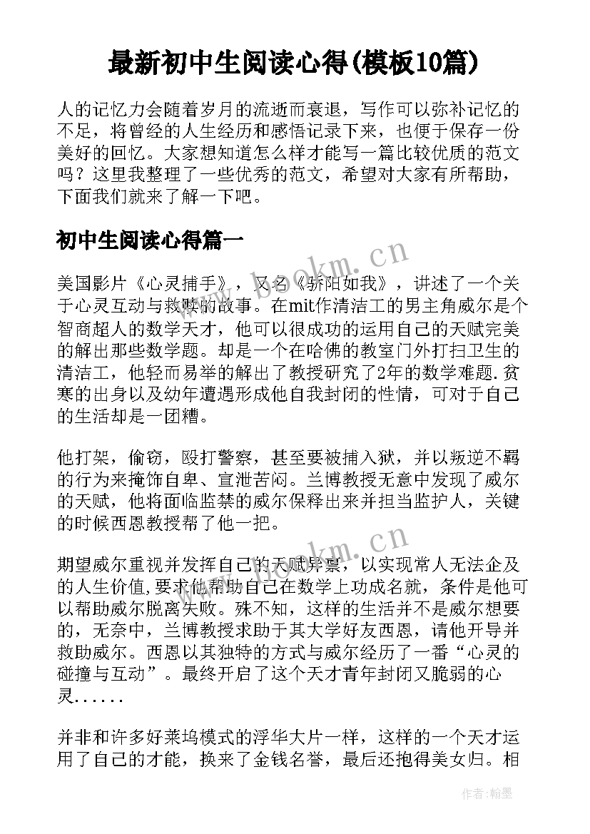 最新初中生阅读心得(模板10篇)