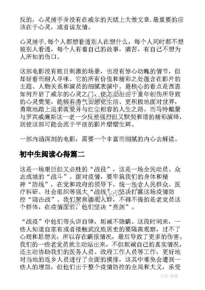 最新初中生阅读心得(模板10篇)