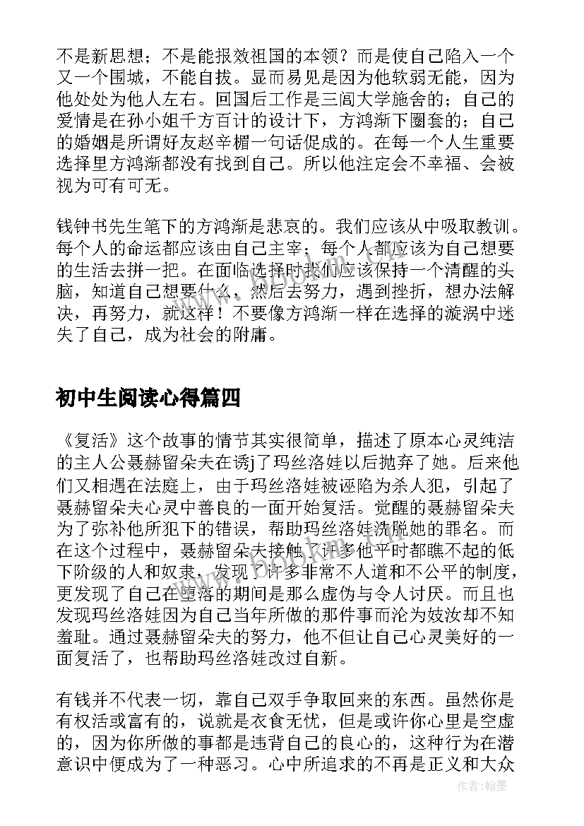 最新初中生阅读心得(模板10篇)