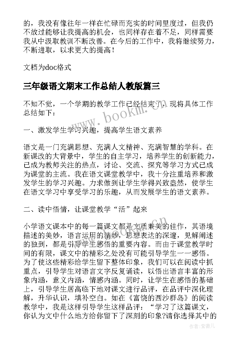 三年级语文期末工作总结人教版 三年级语文老师期末工作总结(模板8篇)