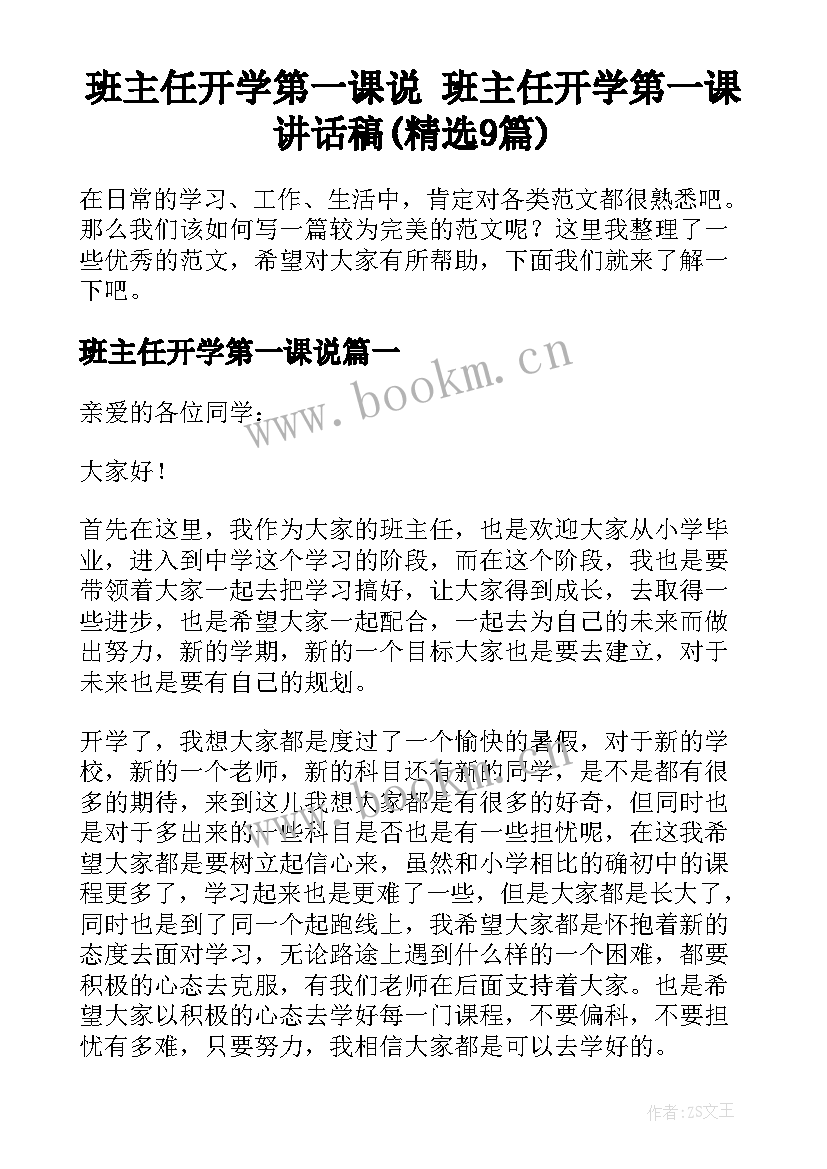 班主任开学第一课说 班主任开学第一课讲话稿(精选9篇)