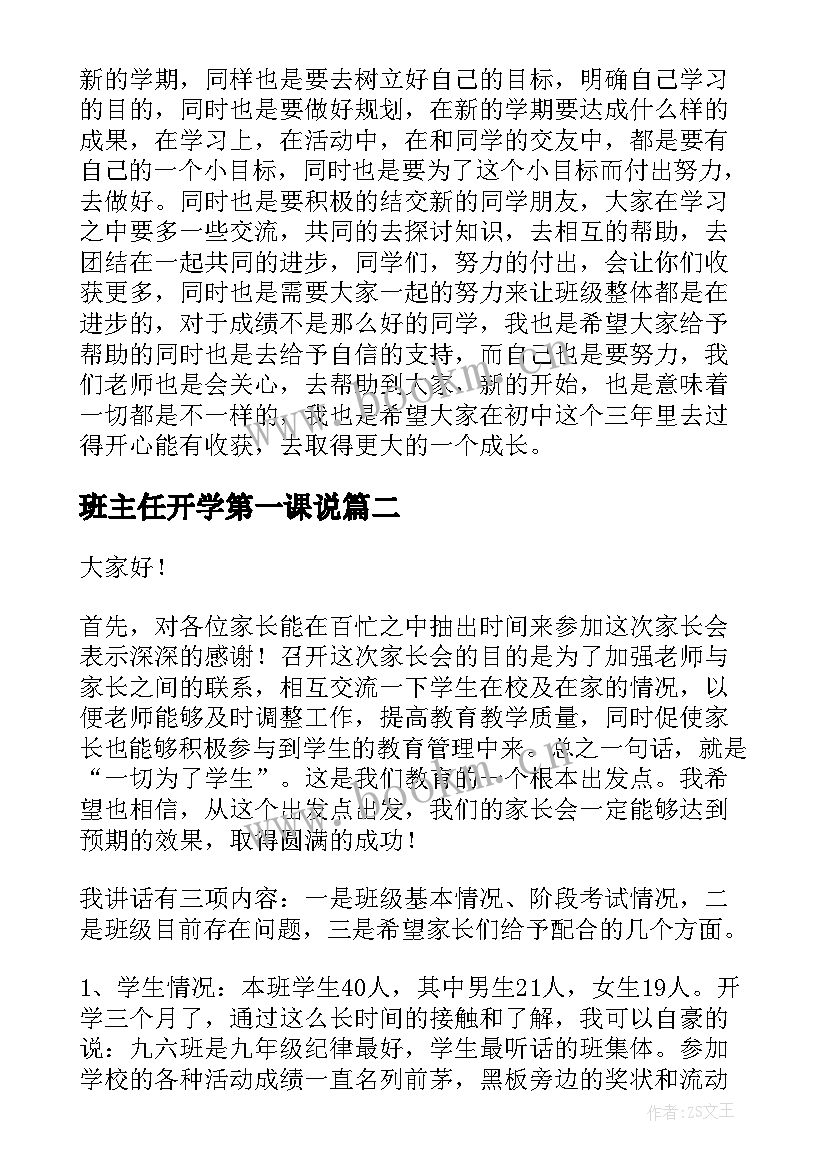 班主任开学第一课说 班主任开学第一课讲话稿(精选9篇)