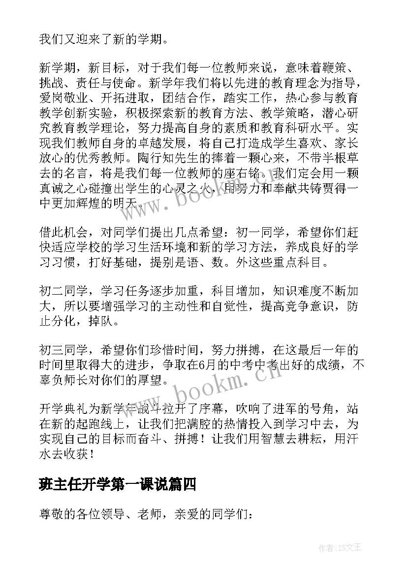 班主任开学第一课说 班主任开学第一课讲话稿(精选9篇)