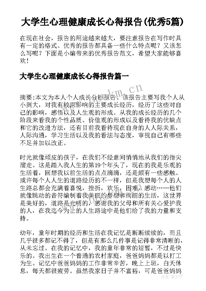 大学生心理健康成长心得报告(优秀5篇)