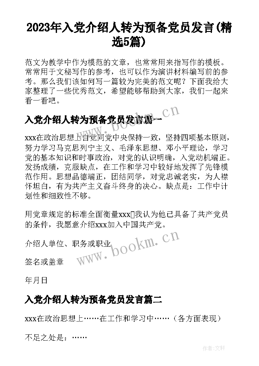 2023年入党介绍人转为预备党员发言(精选5篇)