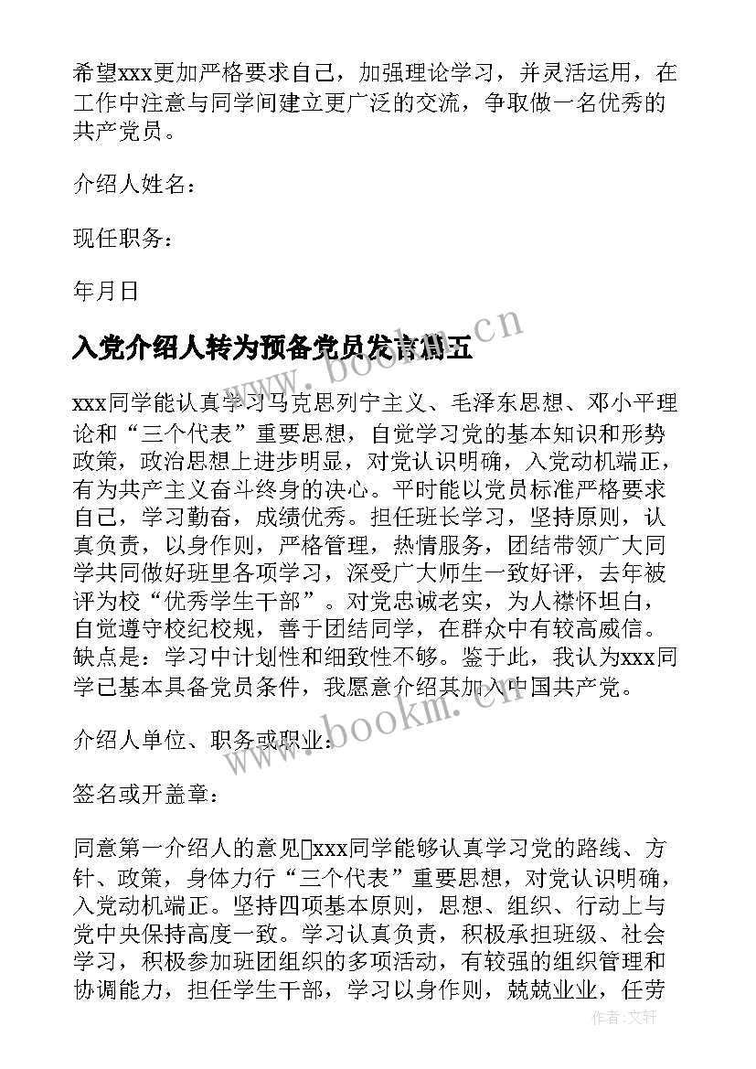 2023年入党介绍人转为预备党员发言(精选5篇)