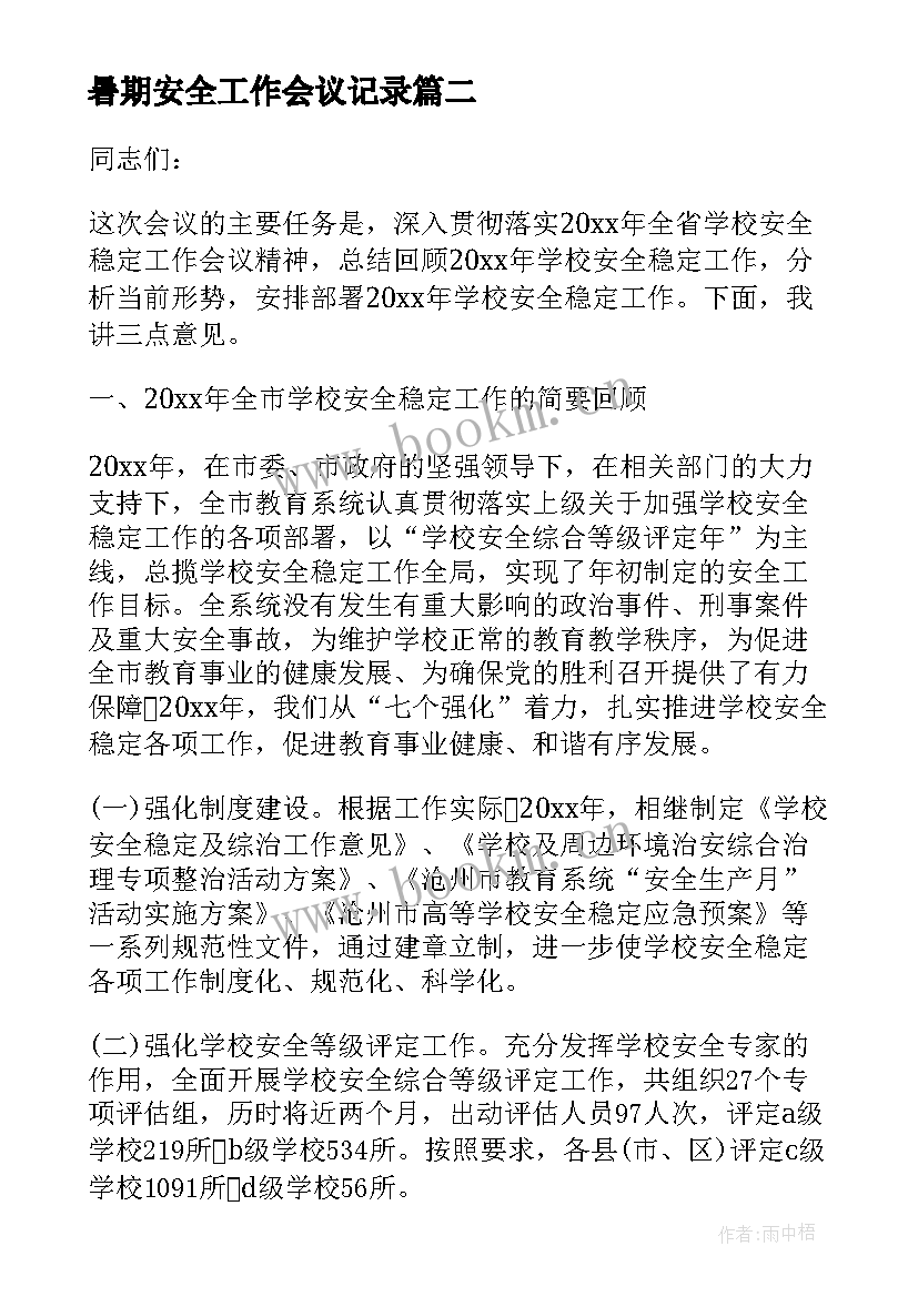 暑期安全工作会议记录(通用5篇)