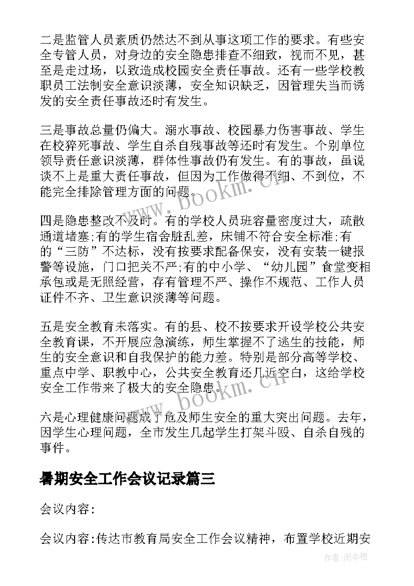 暑期安全工作会议记录(通用5篇)