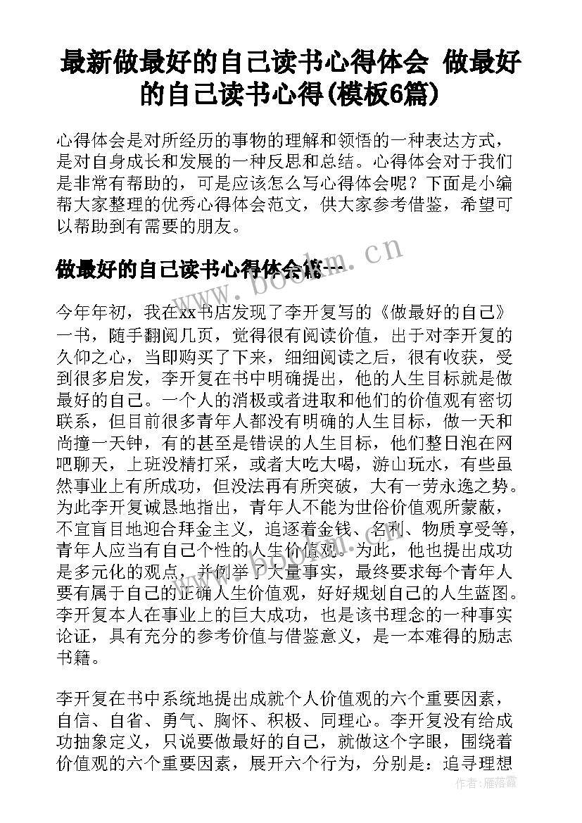 最新做最好的自己读书心得体会 做最好的自己读书心得(模板6篇)