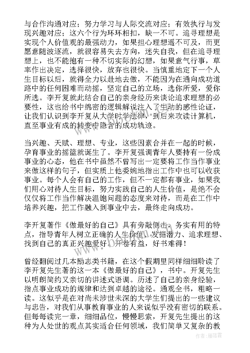 最新做最好的自己读书心得体会 做最好的自己读书心得(模板6篇)