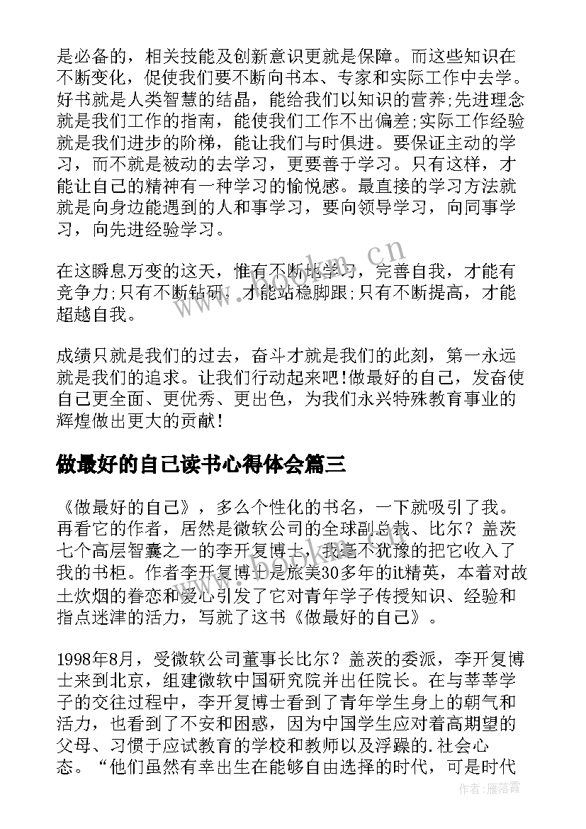 最新做最好的自己读书心得体会 做最好的自己读书心得(模板6篇)