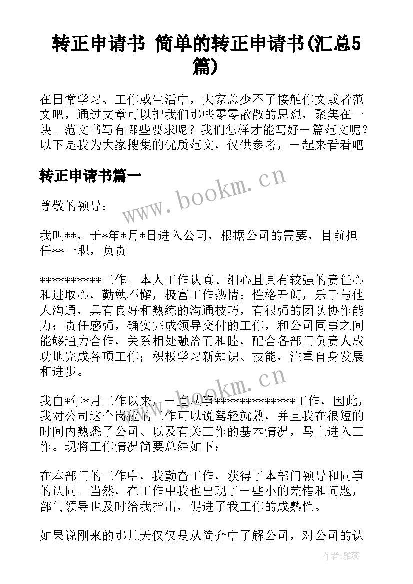 转正申请书 简单的转正申请书(汇总5篇)