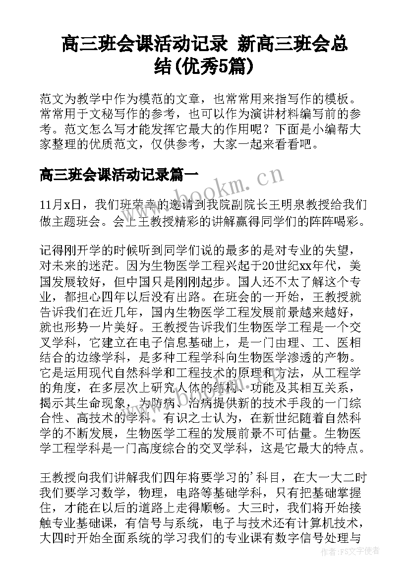 高三班会课活动记录 新高三班会总结(优秀5篇)