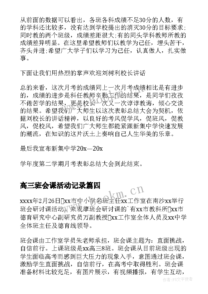 高三班会课活动记录 新高三班会总结(优秀5篇)