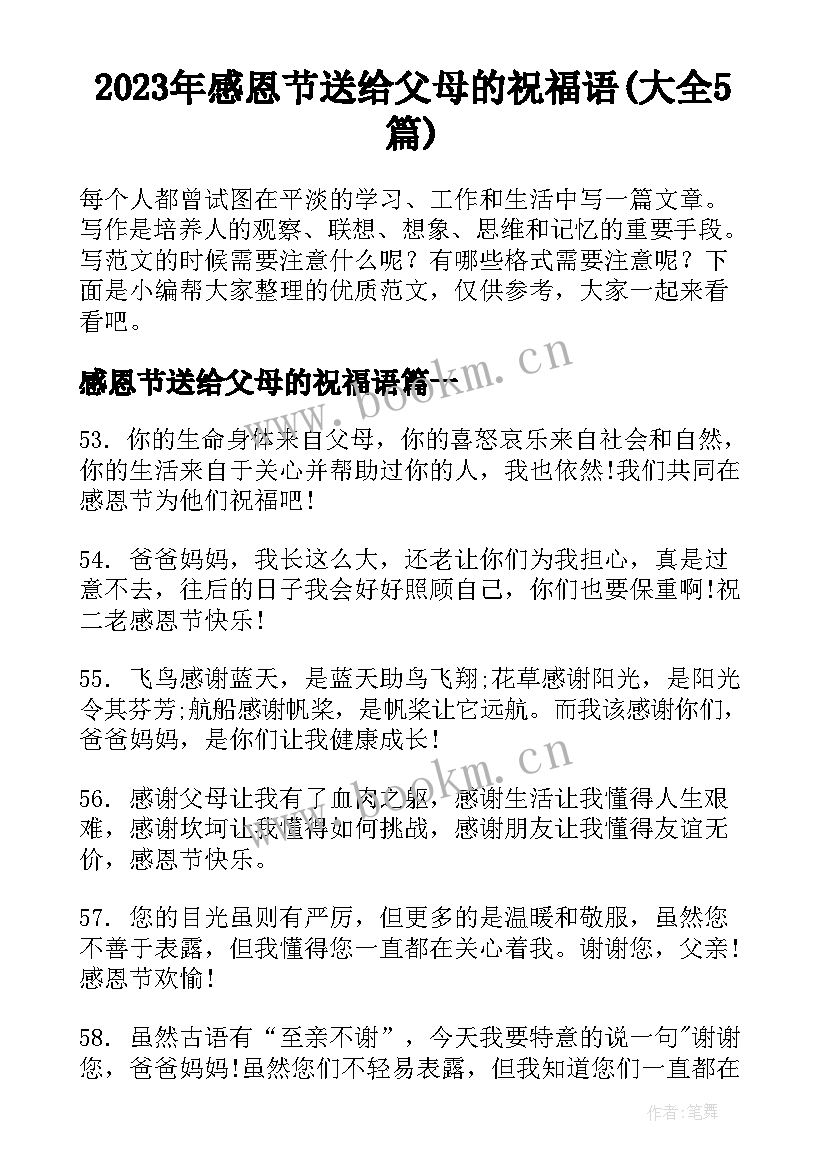 2023年感恩节送给父母的祝福语(大全5篇)