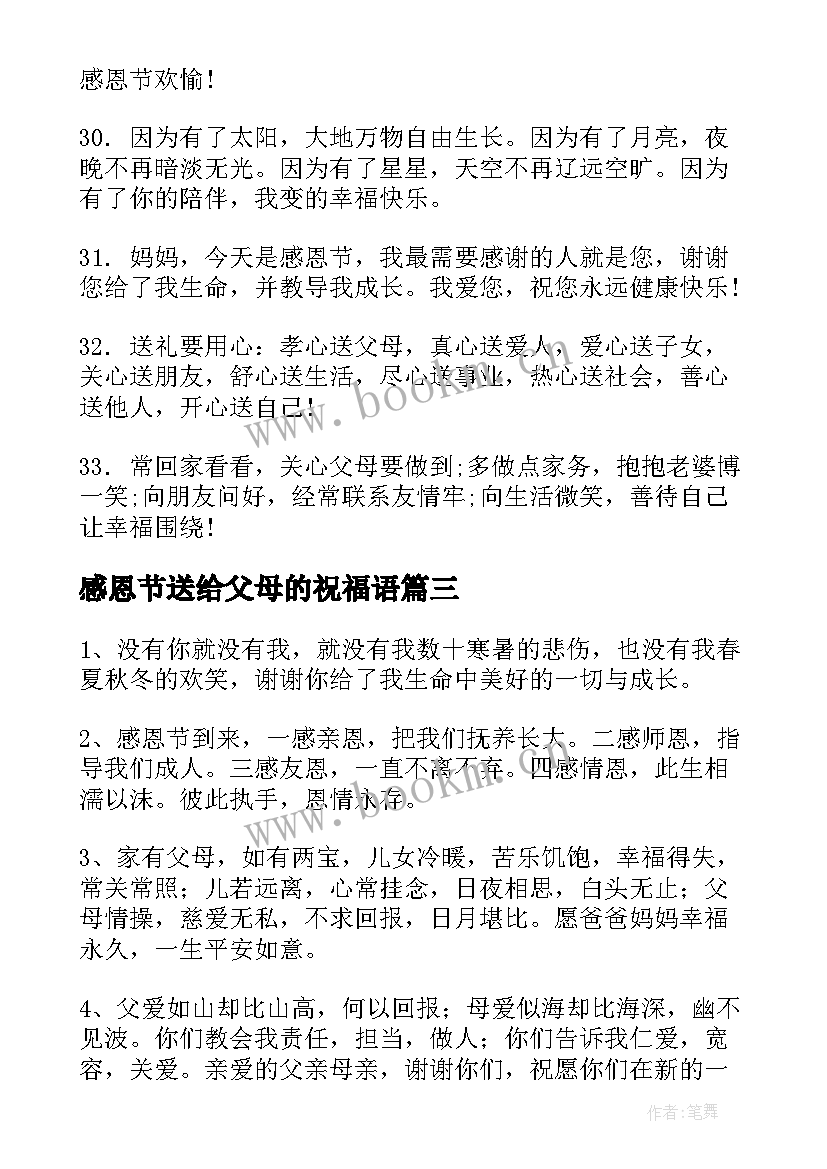 2023年感恩节送给父母的祝福语(大全5篇)