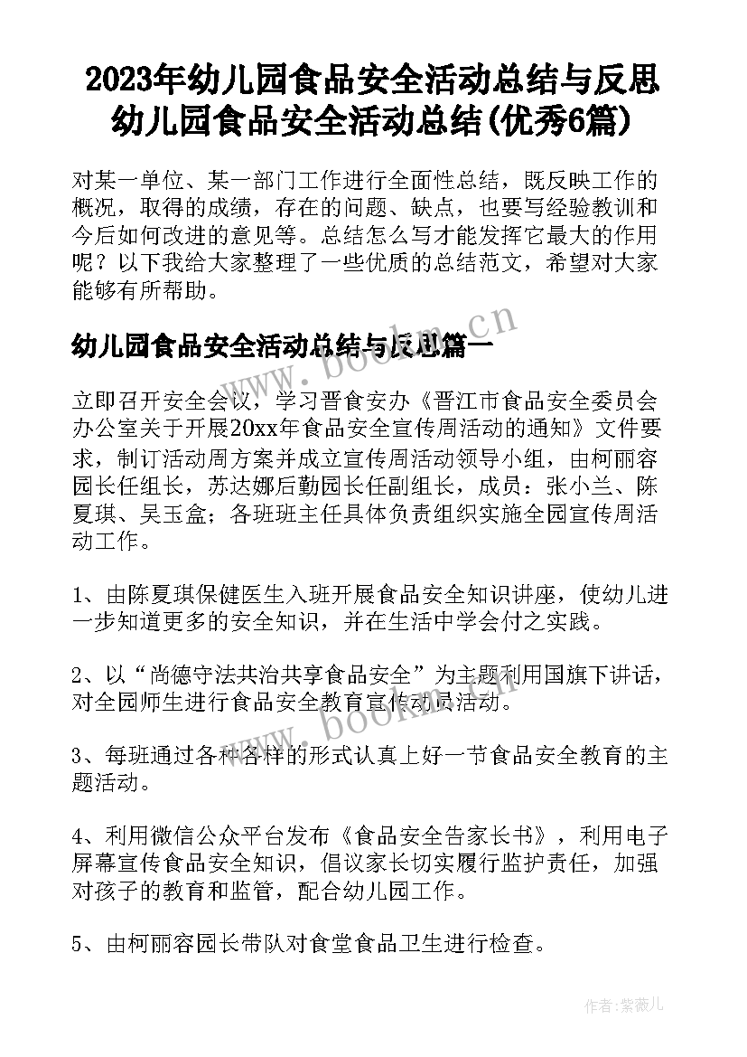 2023年幼儿园食品安全活动总结与反思 幼儿园食品安全活动总结(优秀6篇)