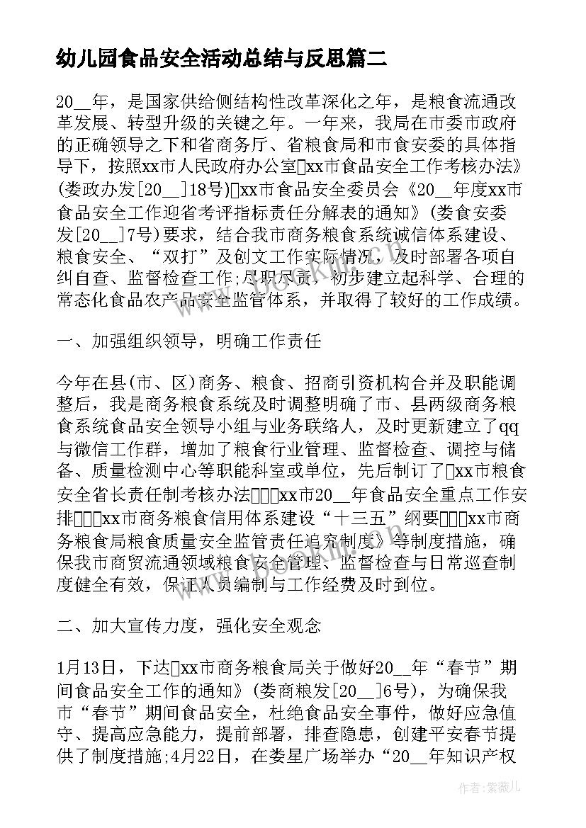 2023年幼儿园食品安全活动总结与反思 幼儿园食品安全活动总结(优秀6篇)