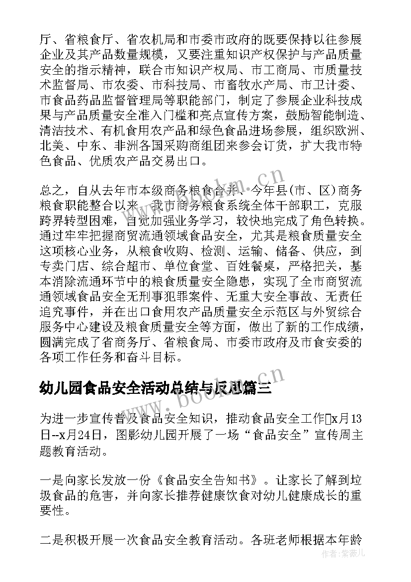 2023年幼儿园食品安全活动总结与反思 幼儿园食品安全活动总结(优秀6篇)