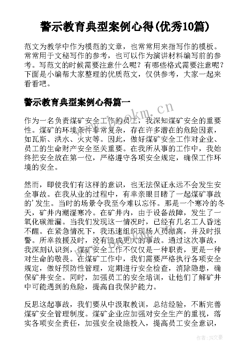 警示教育典型案例心得(优秀10篇)