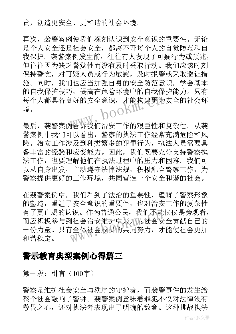 警示教育典型案例心得(优秀10篇)