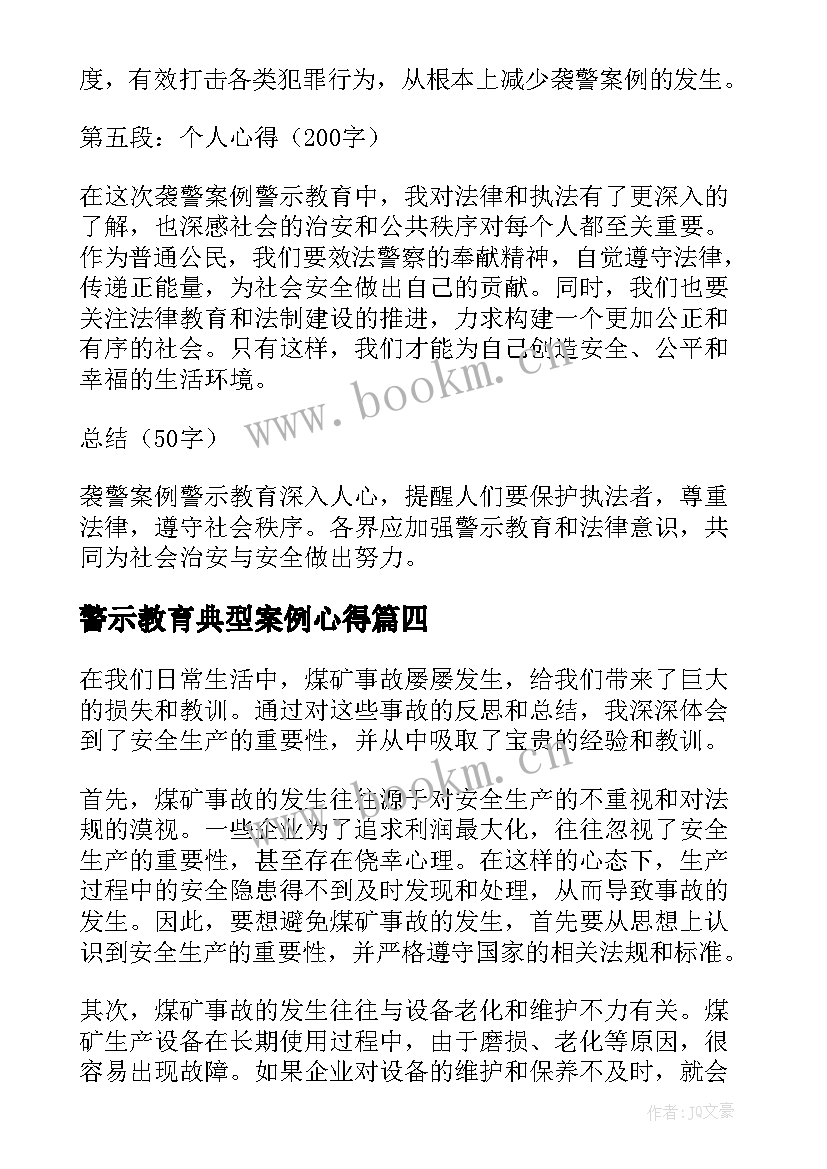 警示教育典型案例心得(优秀10篇)