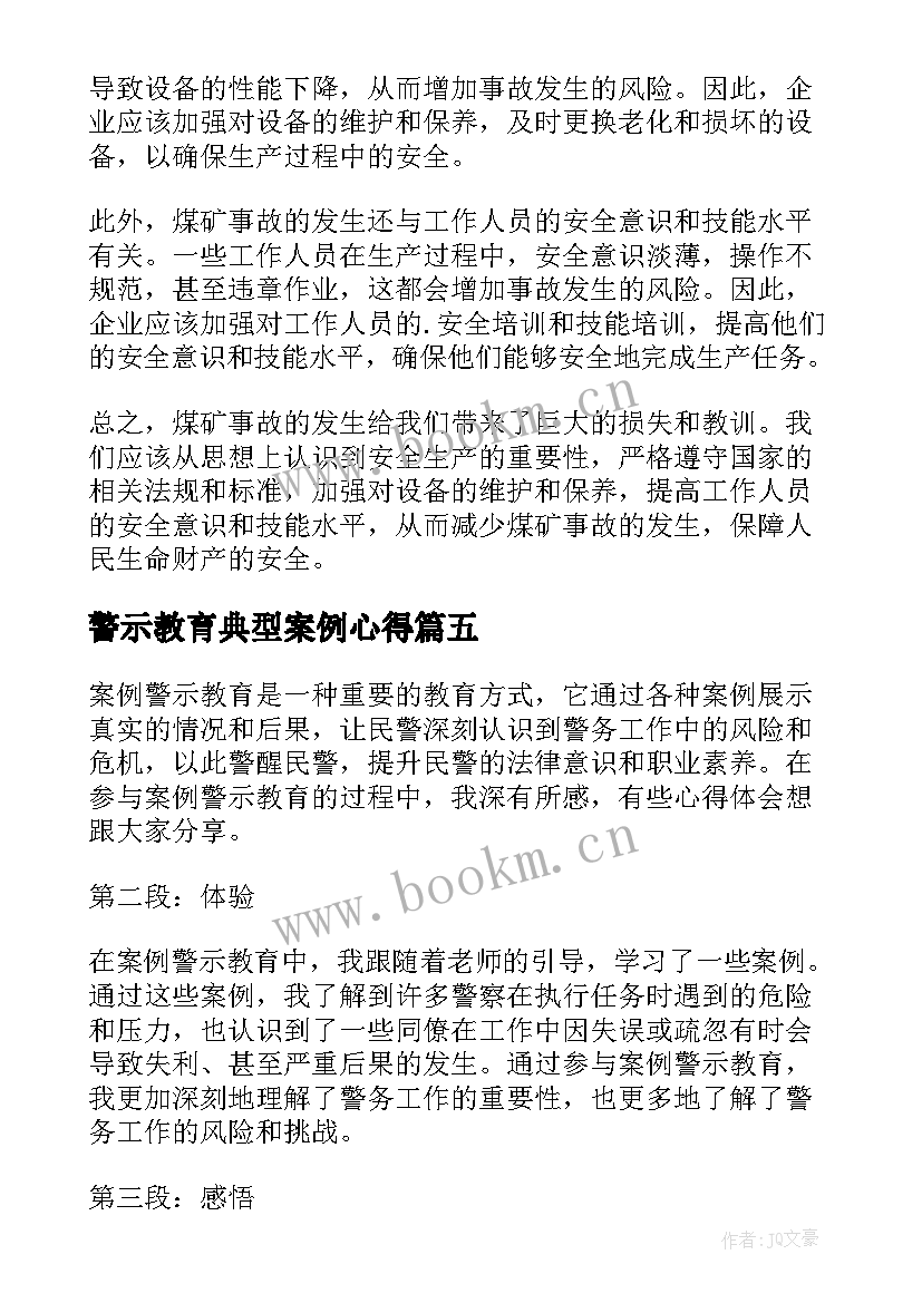 警示教育典型案例心得(优秀10篇)