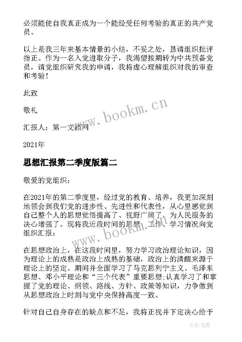 2023年思想汇报第二季度版(汇总5篇)