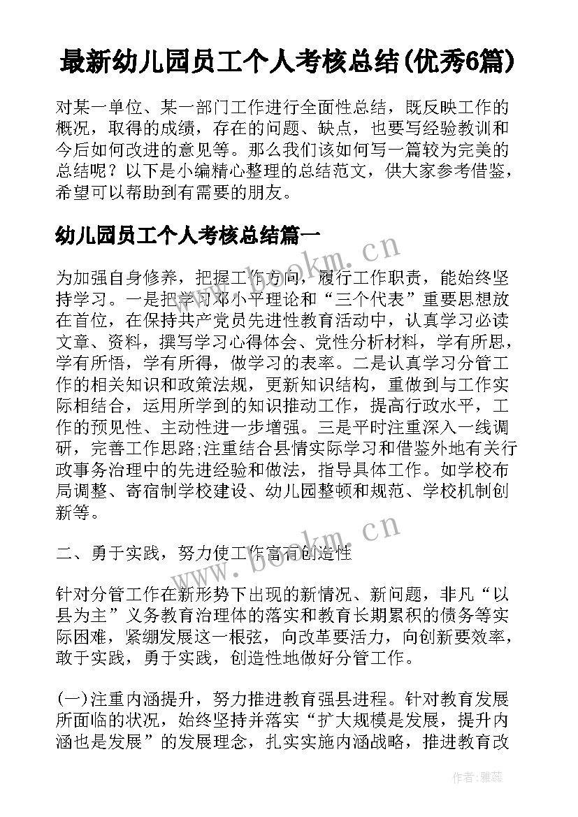 最新幼儿园员工个人考核总结(优秀6篇)