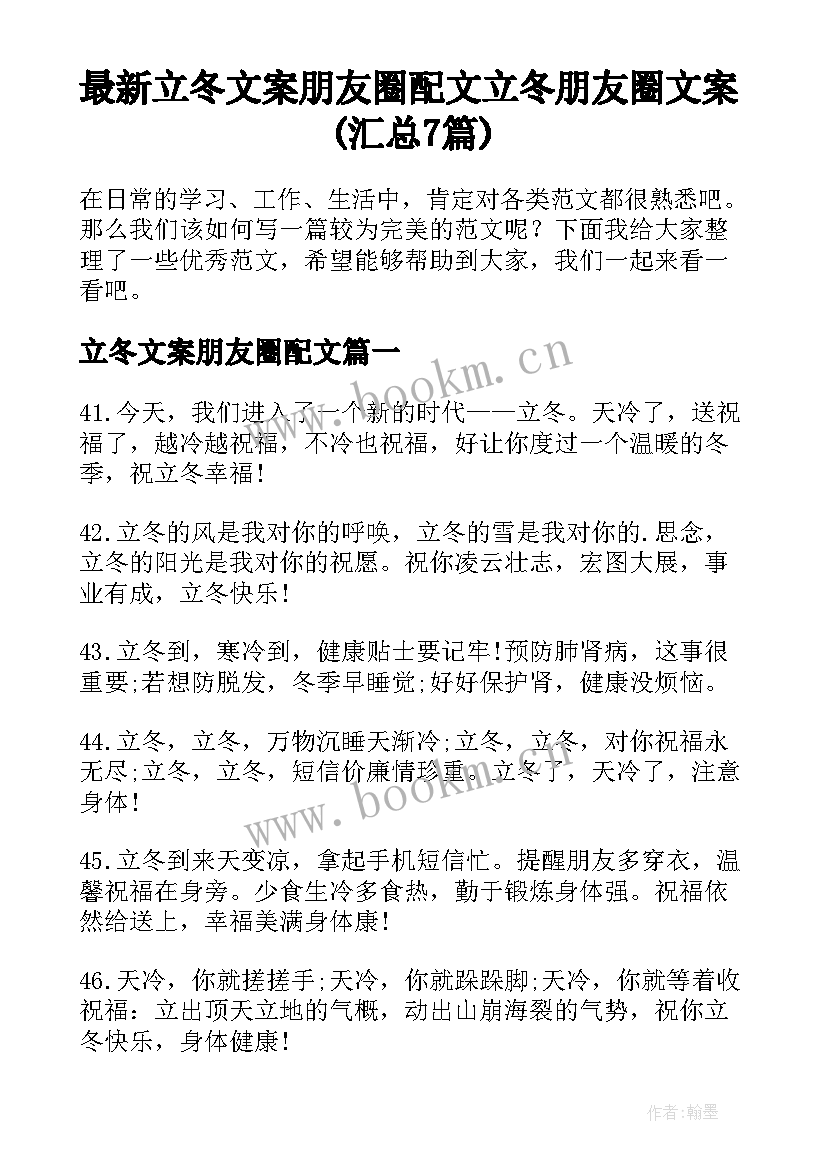 最新立冬文案朋友圈配文 立冬朋友圈文案(汇总7篇)