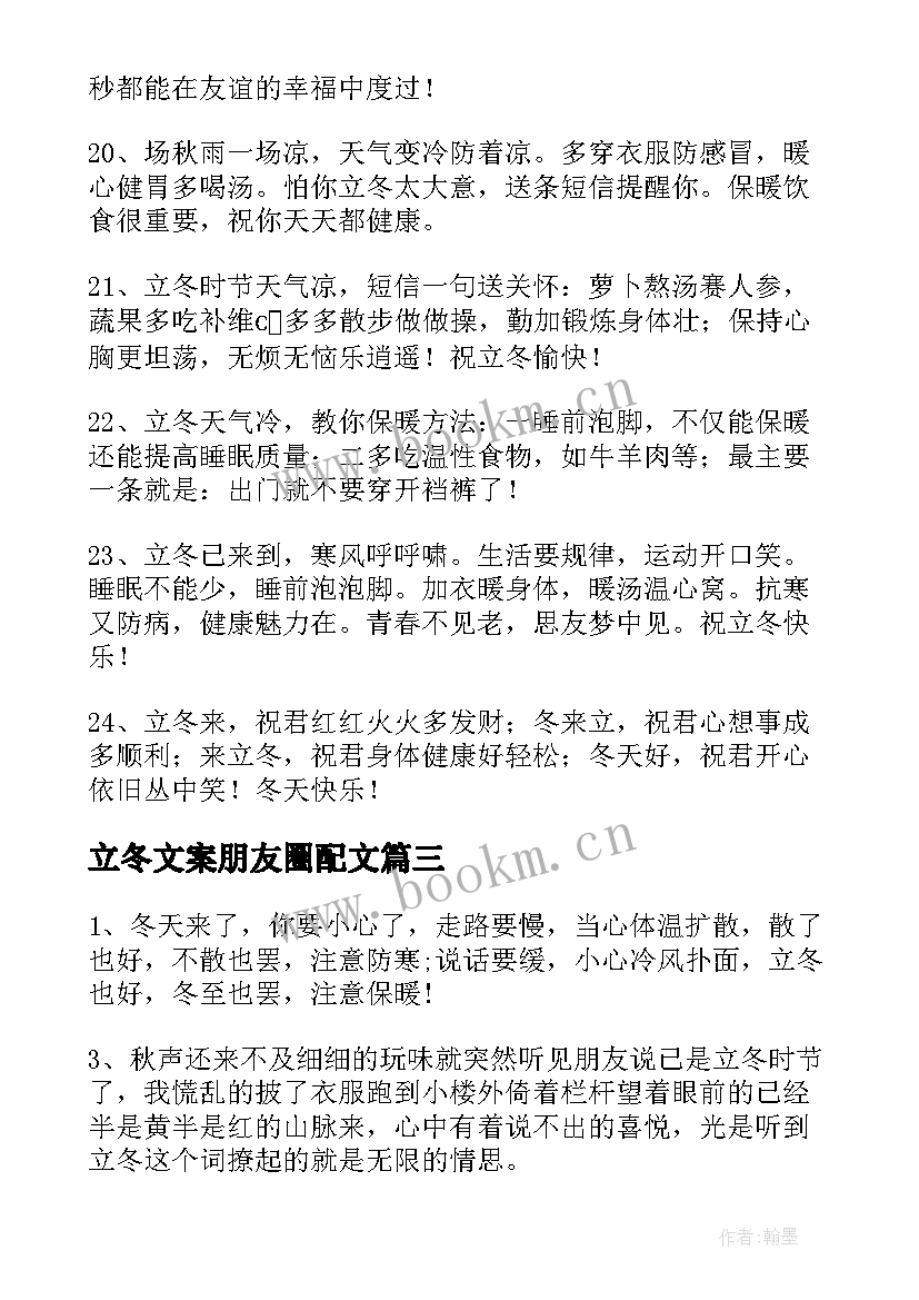 最新立冬文案朋友圈配文 立冬朋友圈文案(汇总7篇)