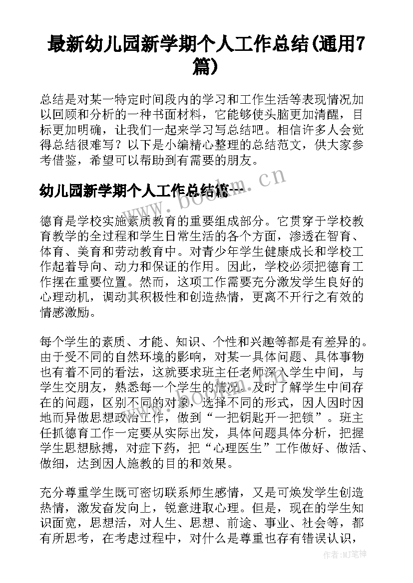 最新幼儿园新学期个人工作总结(通用7篇)