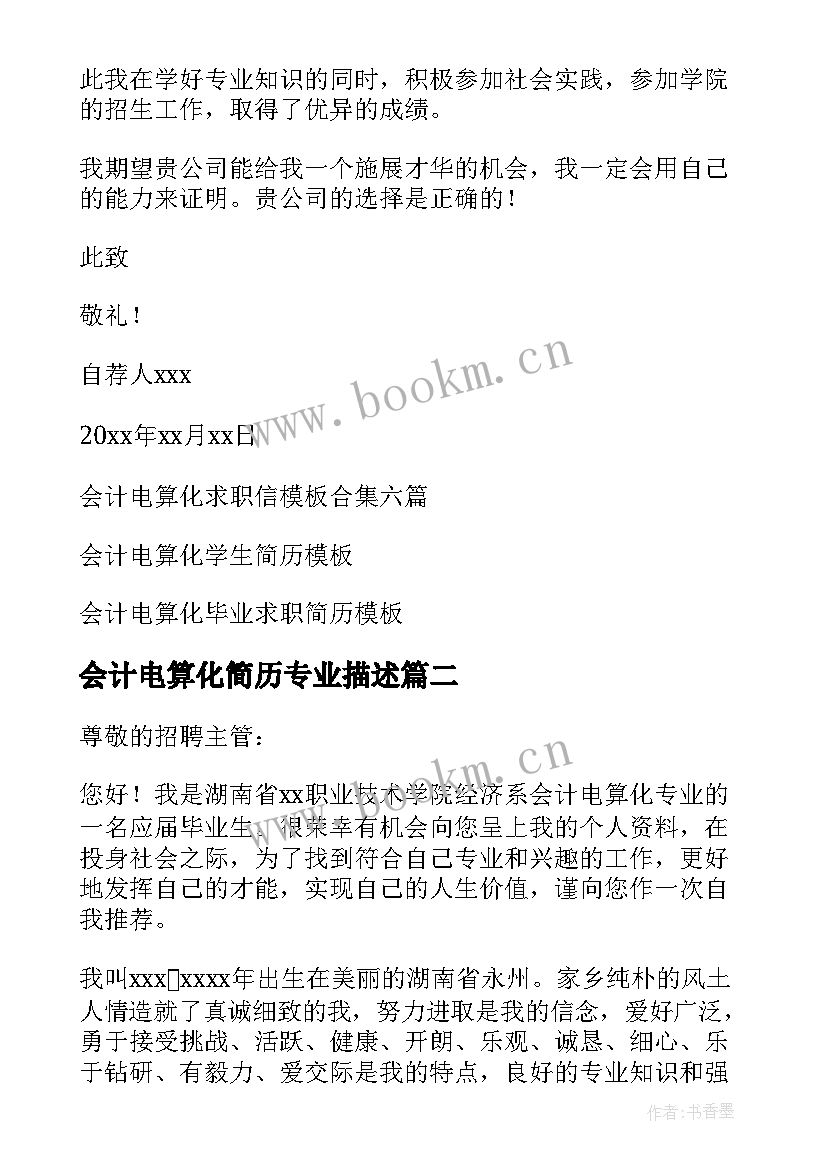 会计电算化简历专业描述 会计电算化求职信(通用5篇)