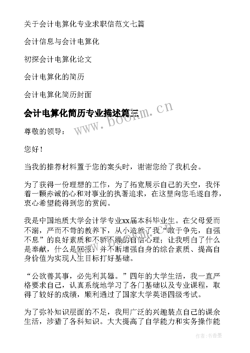 会计电算化简历专业描述 会计电算化求职信(通用5篇)