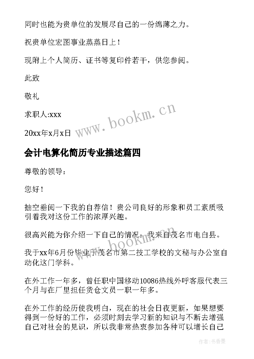 会计电算化简历专业描述 会计电算化求职信(通用5篇)