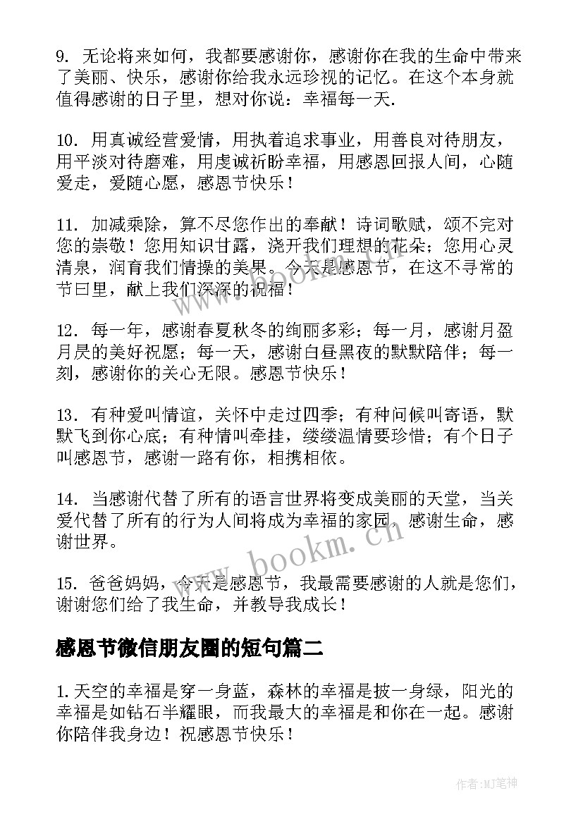 最新感恩节微信朋友圈的短句 感恩节送朋友微信祝福语(优质9篇)