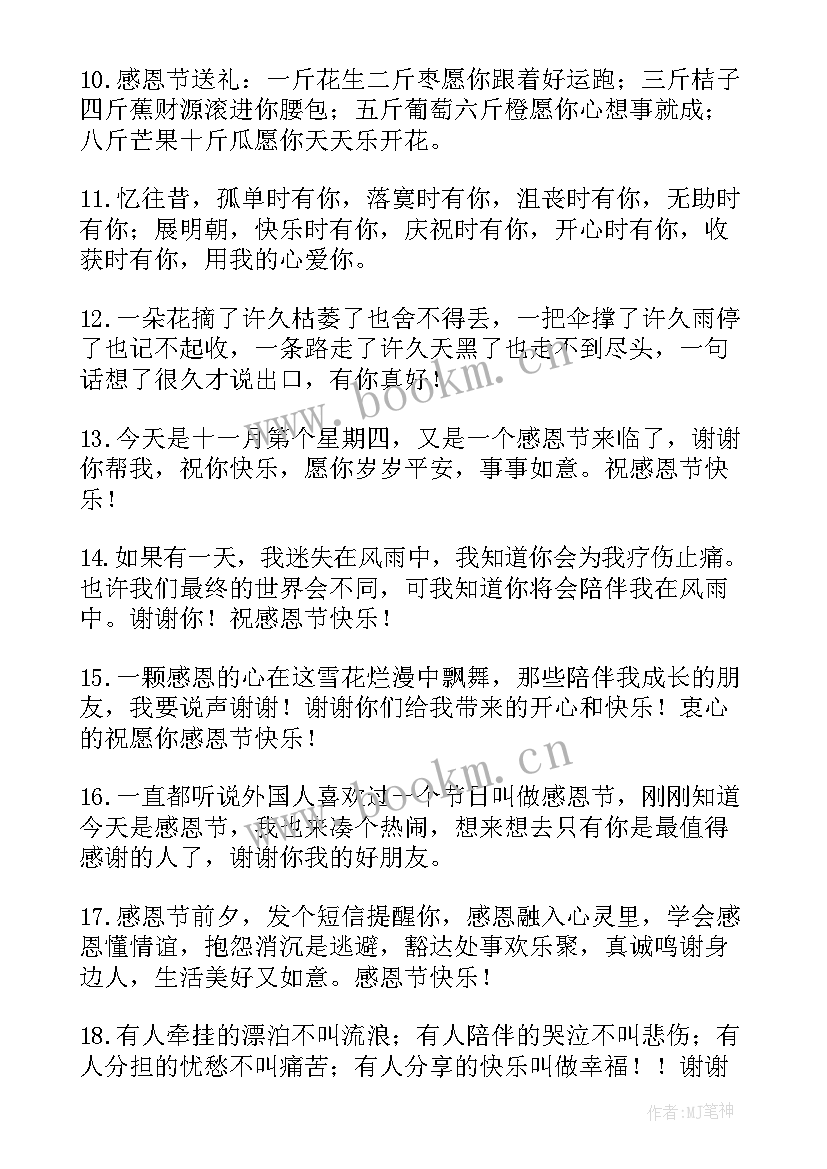 最新感恩节微信朋友圈的短句 感恩节送朋友微信祝福语(优质9篇)