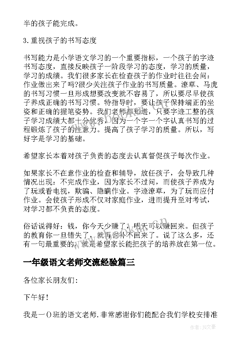 2023年一年级语文老师交流经验 一年级语文老师家长会发言稿(模板6篇)