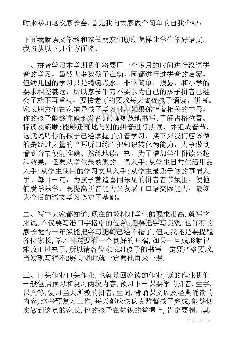 2023年一年级语文老师交流经验 一年级语文老师家长会发言稿(模板6篇)