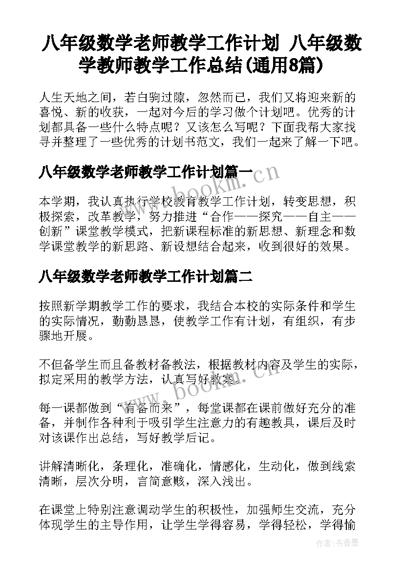 八年级数学老师教学工作计划 八年级数学教师教学工作总结(通用8篇)