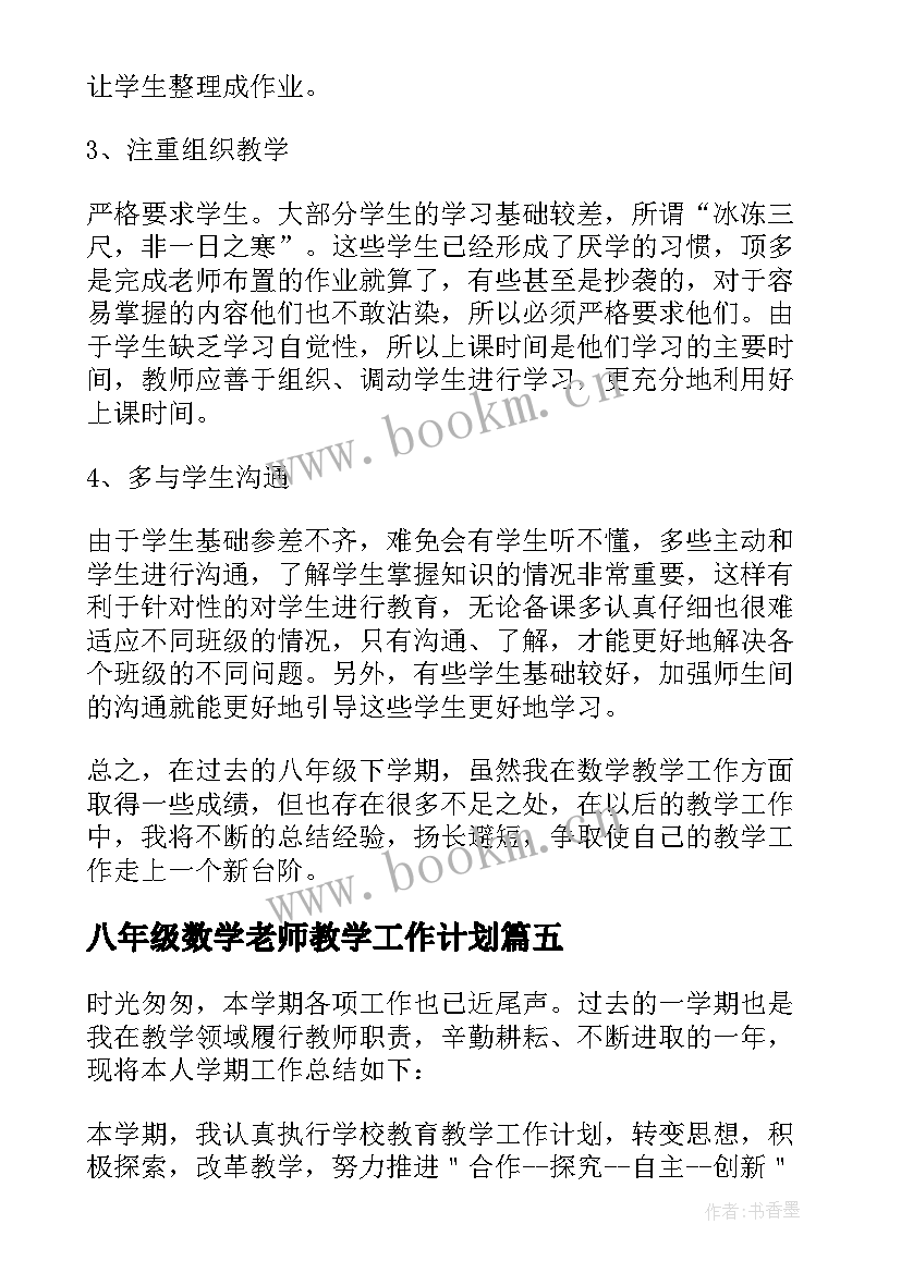 八年级数学老师教学工作计划 八年级数学教师教学工作总结(通用8篇)