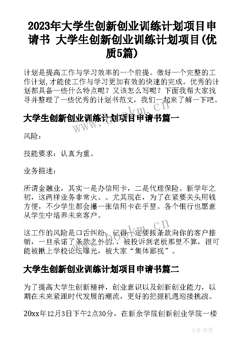 2023年大学生创新创业训练计划项目申请书 大学生创新创业训练计划项目(优质5篇)