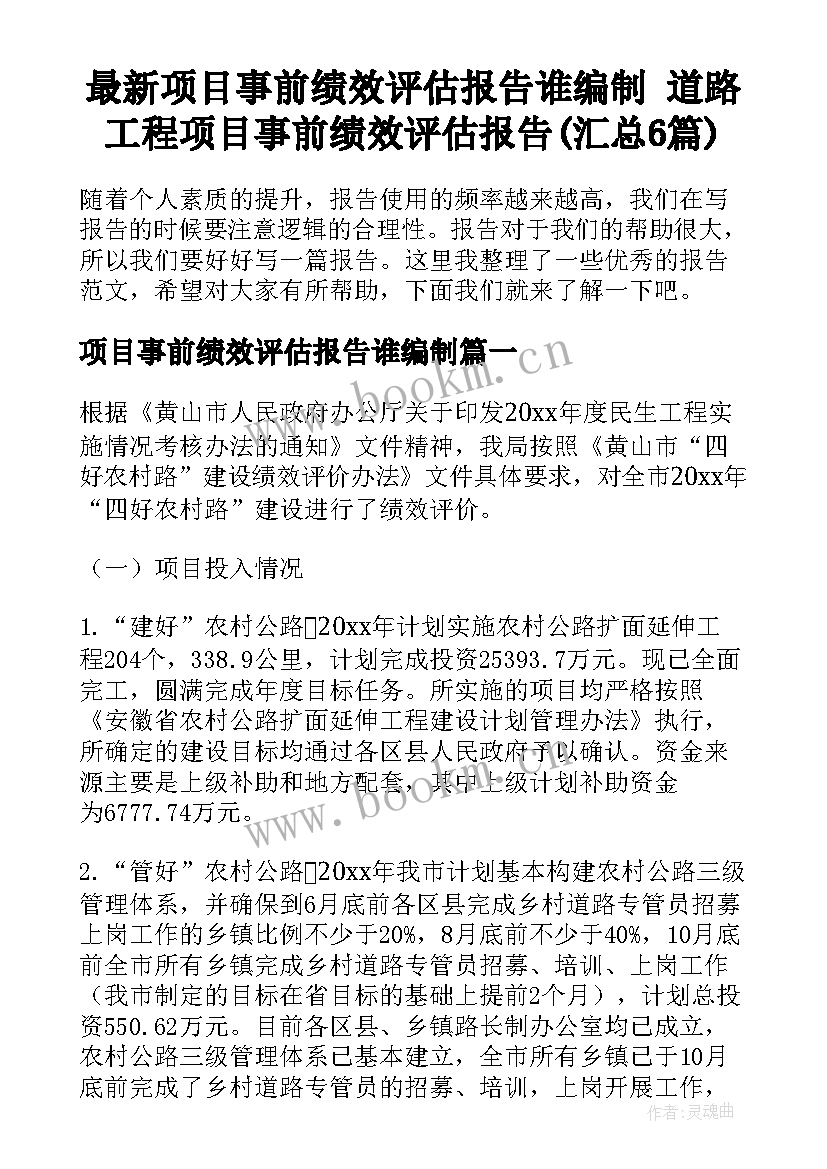 最新项目事前绩效评估报告谁编制 道路工程项目事前绩效评估报告(汇总6篇)